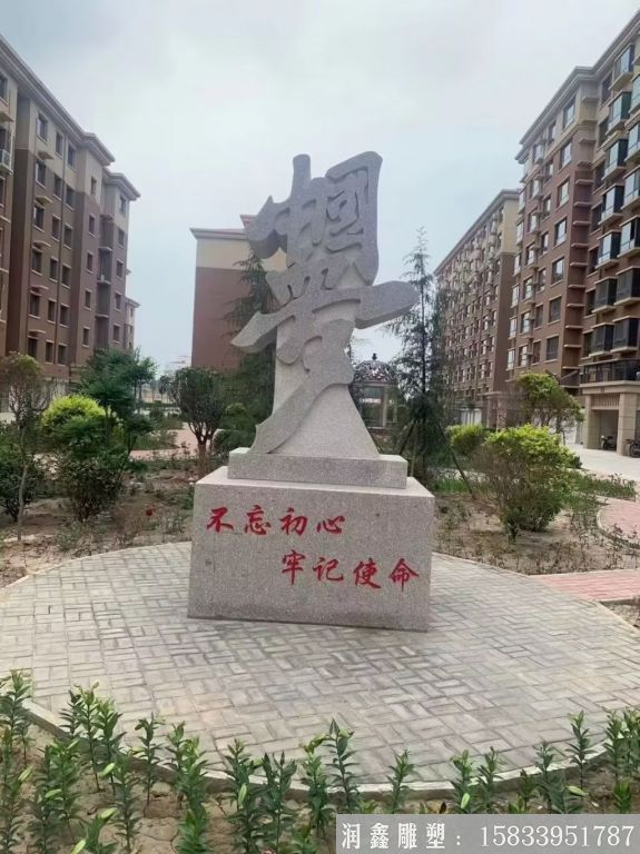 不忘初心中國夢(mèng)石雕，花崗巖小區(qū)石雕塑